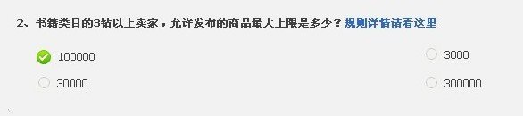 书籍类目的3钻以上卖家，允许发布的商品最大上限是多少