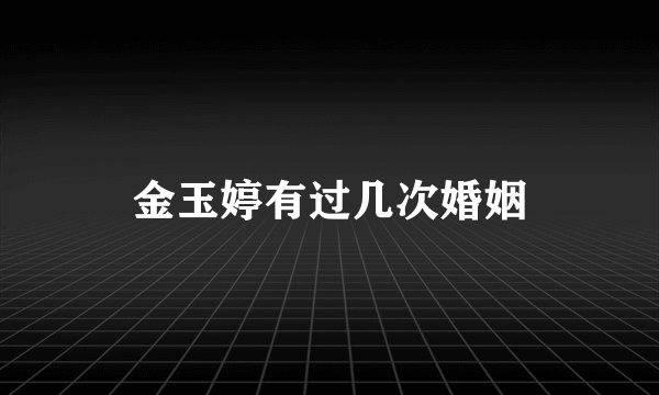 金玉婷有过几次婚姻