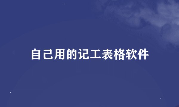 自己用的记工表格软件
