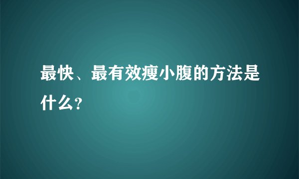 最快、最有效瘦小腹的方法是什么？