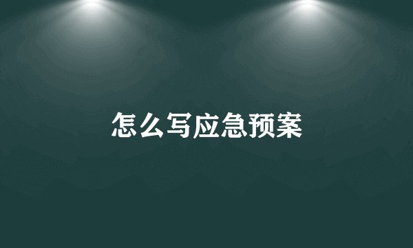 怎么写应急预案
