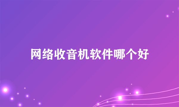 网络收音机软件哪个好