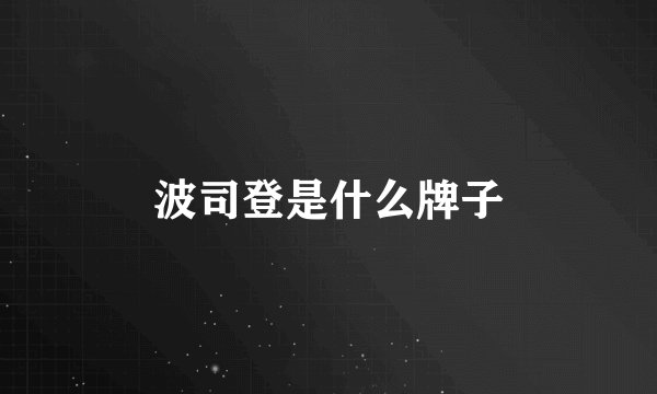 波司登是什么牌子