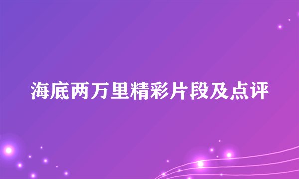 海底两万里精彩片段及点评