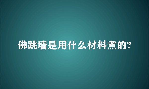 佛跳墙是用什么材料煮的?