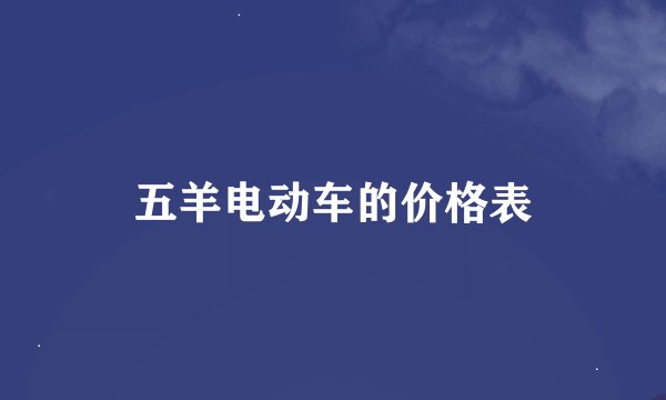 五羊电动车的价格表