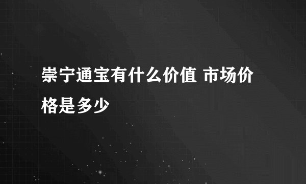 崇宁通宝有什么价值 市场价格是多少