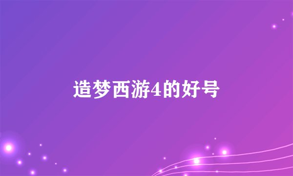 造梦西游4的好号