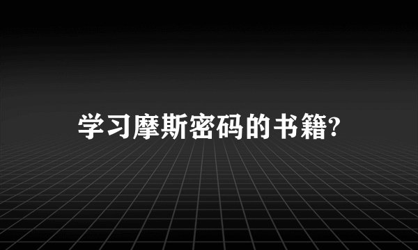 学习摩斯密码的书籍?
