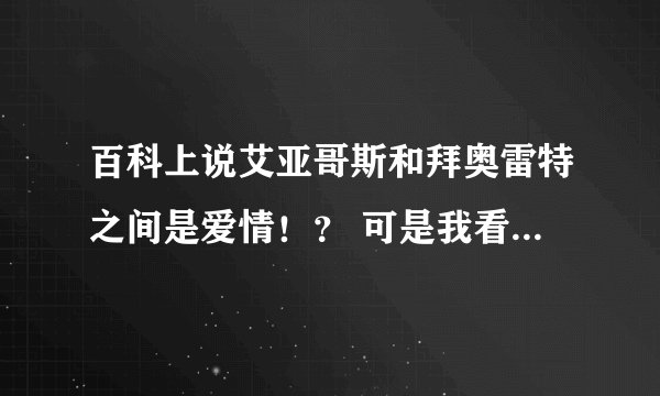 百科上说艾亚哥斯和拜奥雷特之间是爱情！？ 可是我看漫画没看出来他两存在爱情啊？？