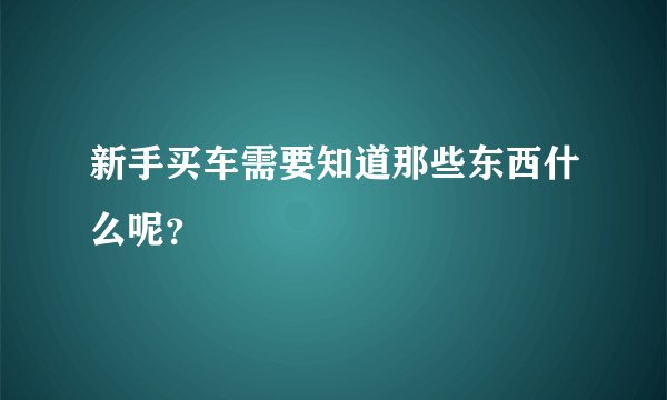 新手买车需要知道那些东西什么呢？