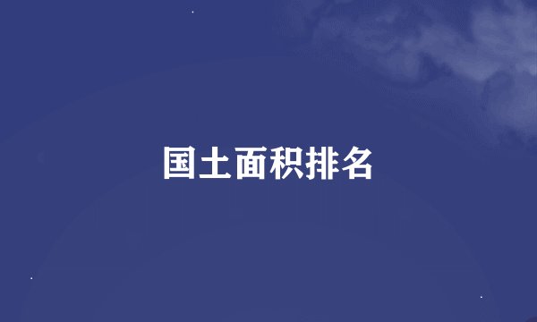国土面积排名
