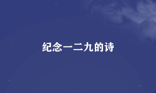 纪念一二九的诗