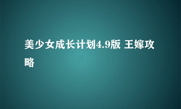 美少女成长计划4.9版 王嫁攻略