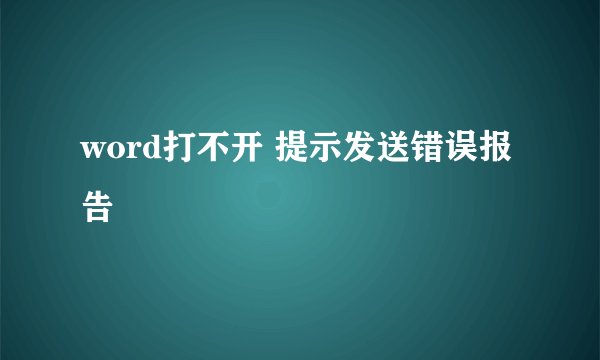 word打不开 提示发送错误报告