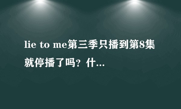 lie to me第三季只播到第8集就停播了吗？什么时候还会继续播啊