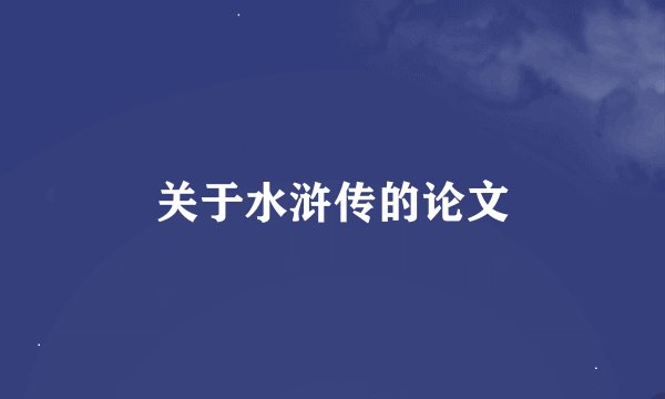 关于水浒传的论文