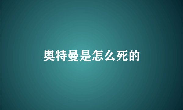 奥特曼是怎么死的
