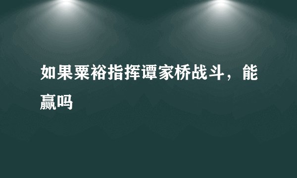 如果粟裕指挥谭家桥战斗，能赢吗