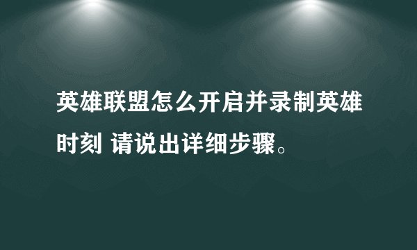 英雄联盟怎么开启并录制英雄时刻 请说出详细步骤。
