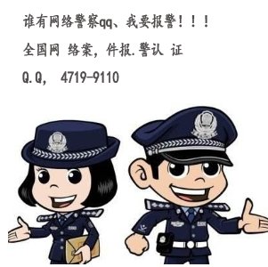 谁有网络警察qq、我要报警！！！