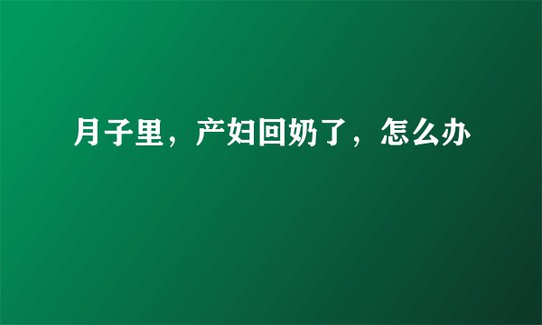 月子里，产妇回奶了，怎么办