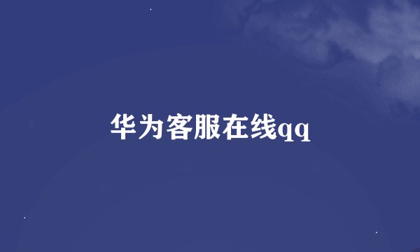 华为客服在线qq