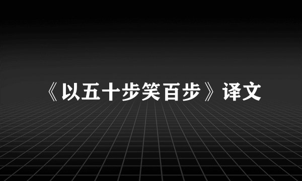《以五十步笑百步》译文