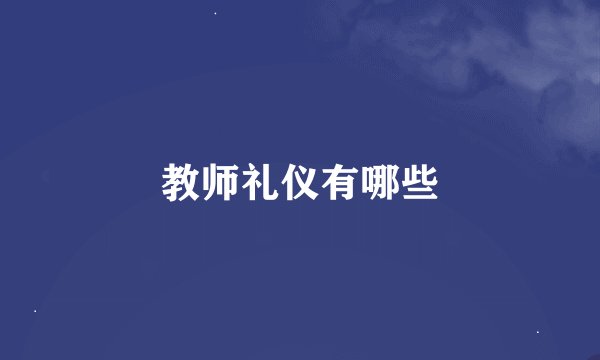 教师礼仪有哪些