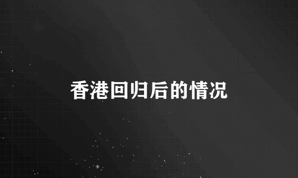 香港回归后的情况