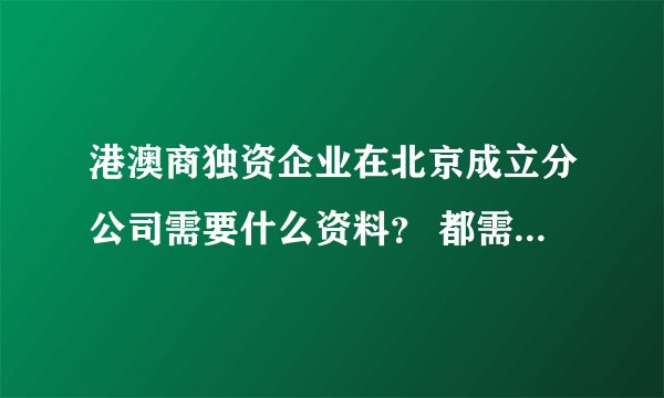 港澳商独资企业在北京成立分公司需要什么资料？ 都需要交什么税？