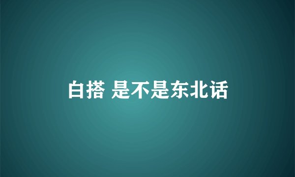 白搭 是不是东北话