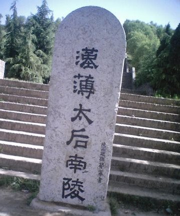 汉薄太后陵