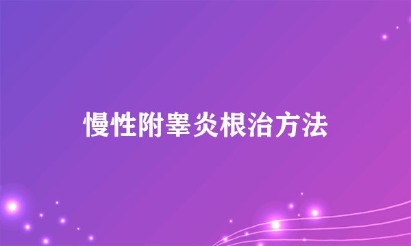慢性附睾炎根治方法