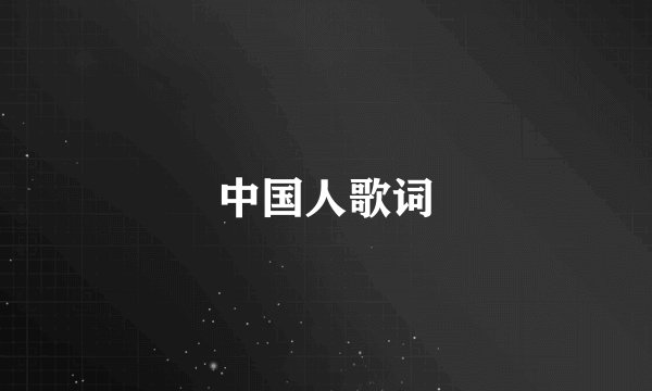 中国人歌词