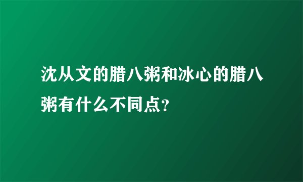 沈从文的腊八粥和冰心的腊八粥有什么不同点？