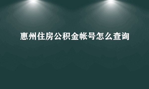 惠州住房公积金帐号怎么查询