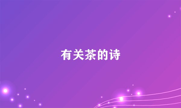 有关茶的诗