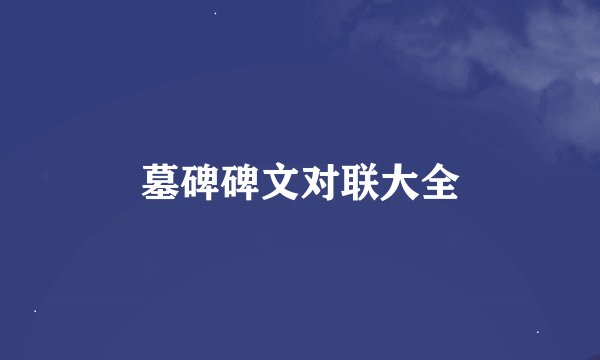 墓碑碑文对联大全
