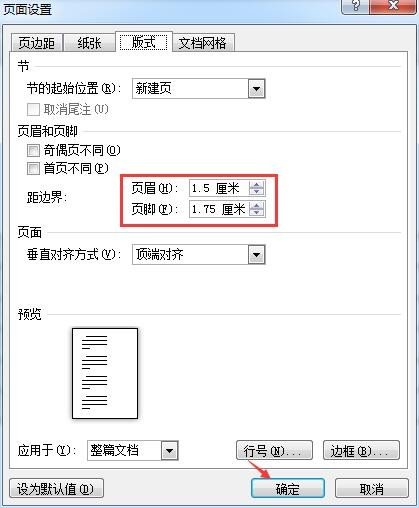 word中如何调整页眉和正文之间的距离