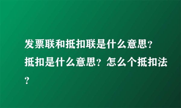 发票联和抵扣联是什么意思？抵扣是什么意思？怎么个抵扣法？