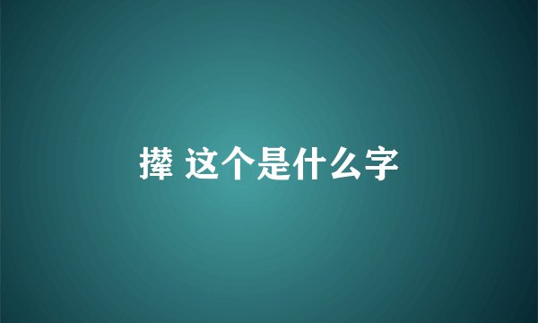 撵 这个是什么字