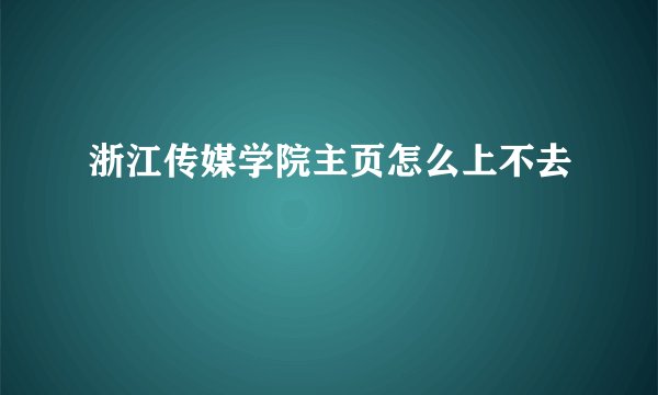 浙江传媒学院主页怎么上不去
