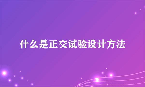 什么是正交试验设计方法