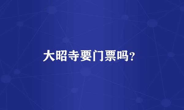 大昭寺要门票吗？
