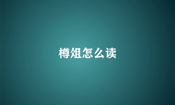 樽俎怎么读
