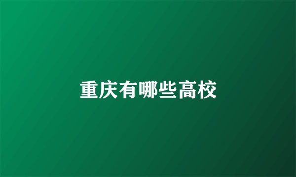重庆有哪些高校