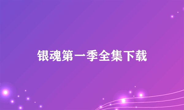 银魂第一季全集下载