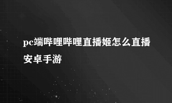 pc端哔哩哔哩直播姬怎么直播安卓手游