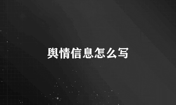 舆情信息怎么写